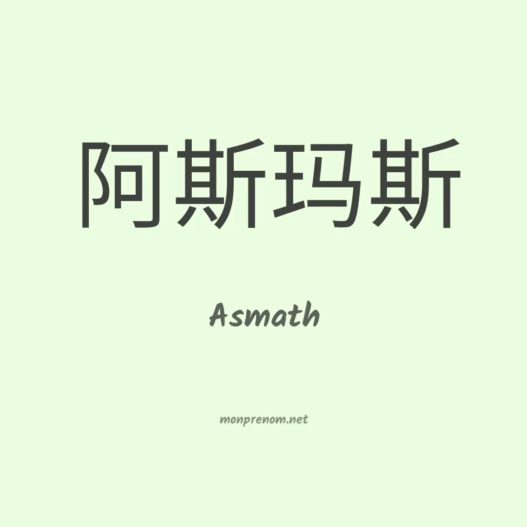 Asmath en chino