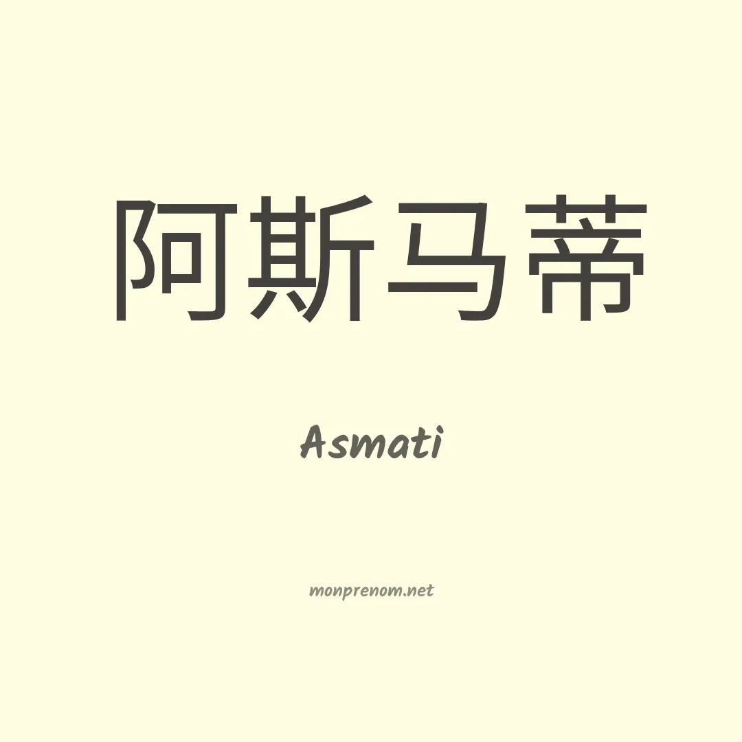 Asmati en chino