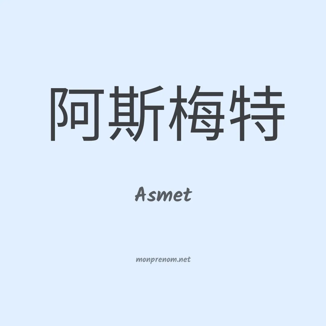 Asmet en chino