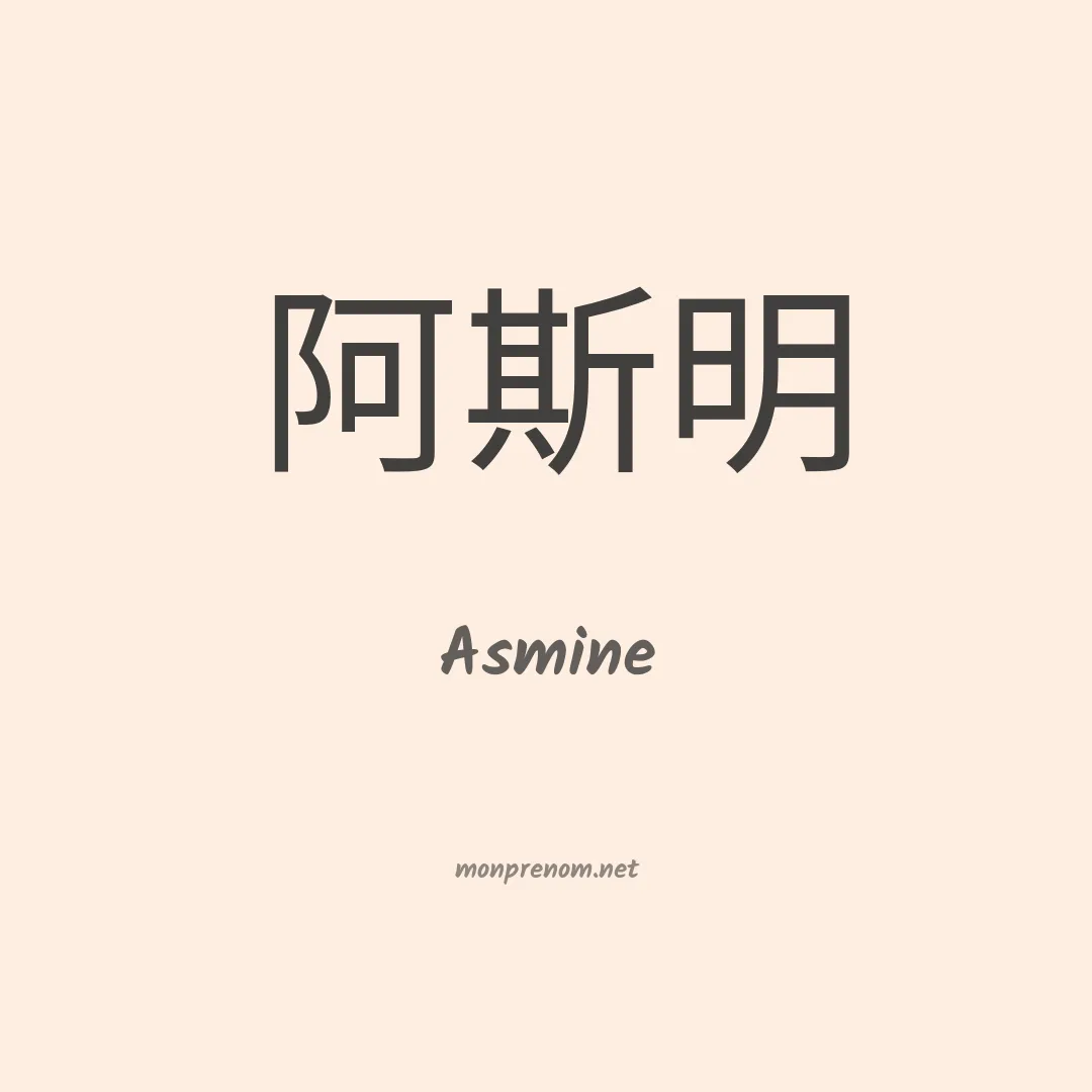 Asmine en chino