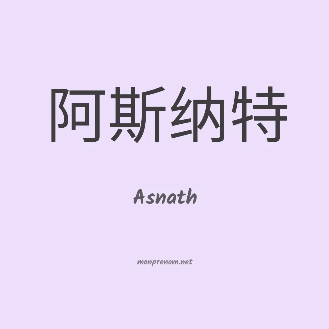 Asnath en chino