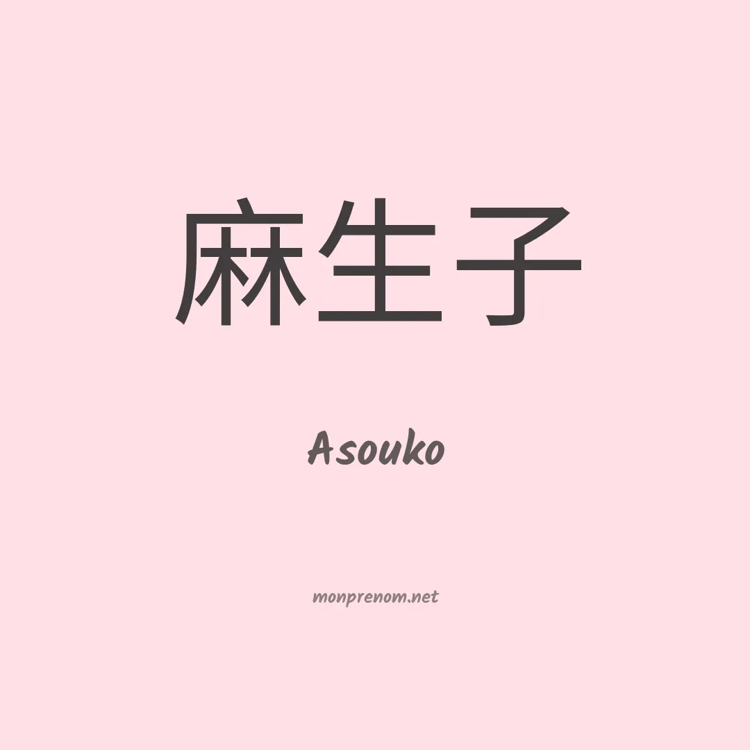 Asouko en chino