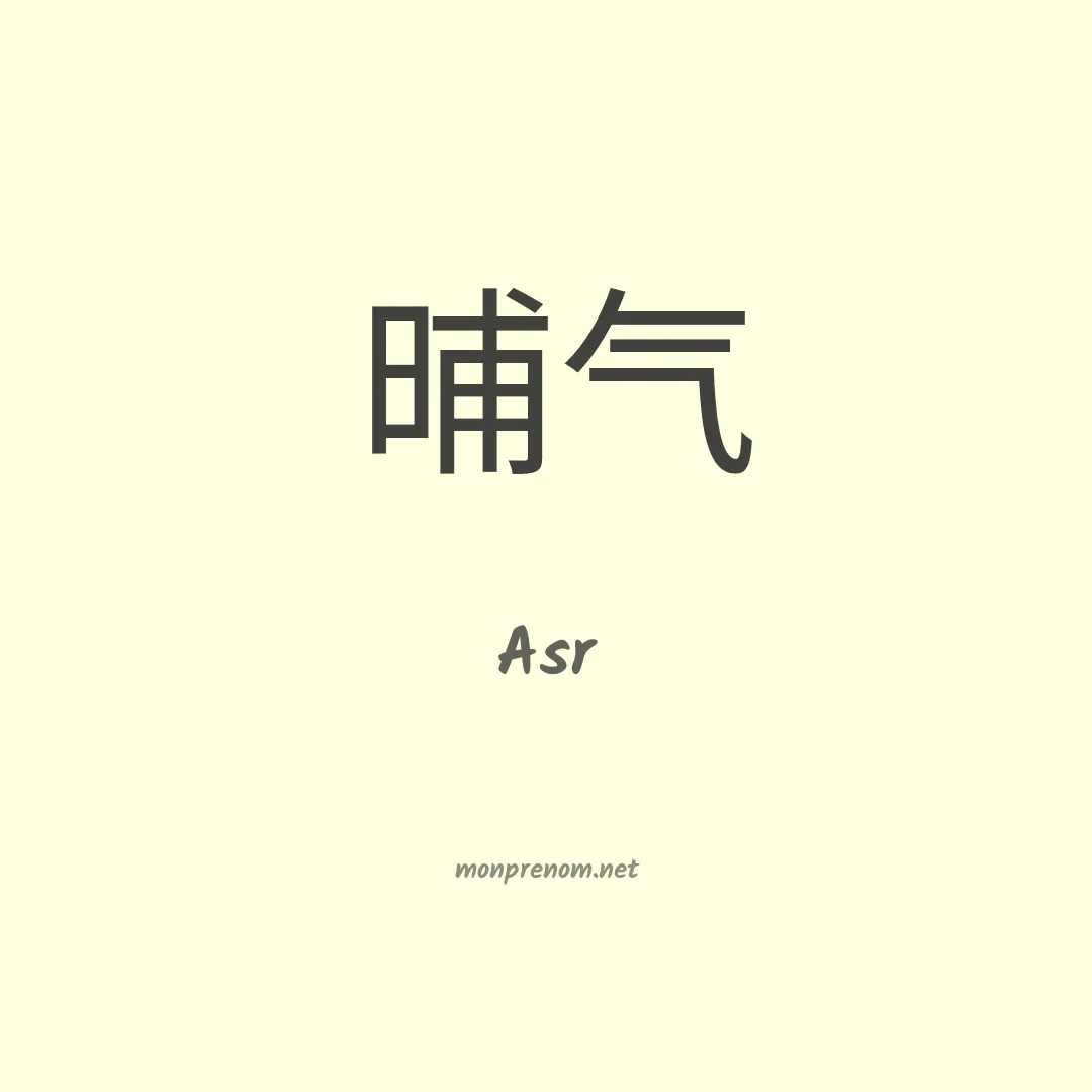 Asr en chino