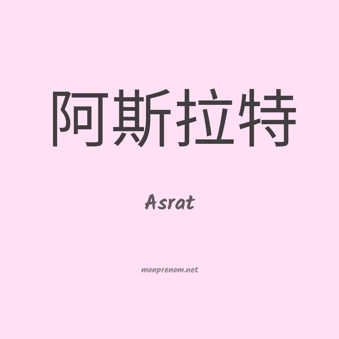 Asrat en chino