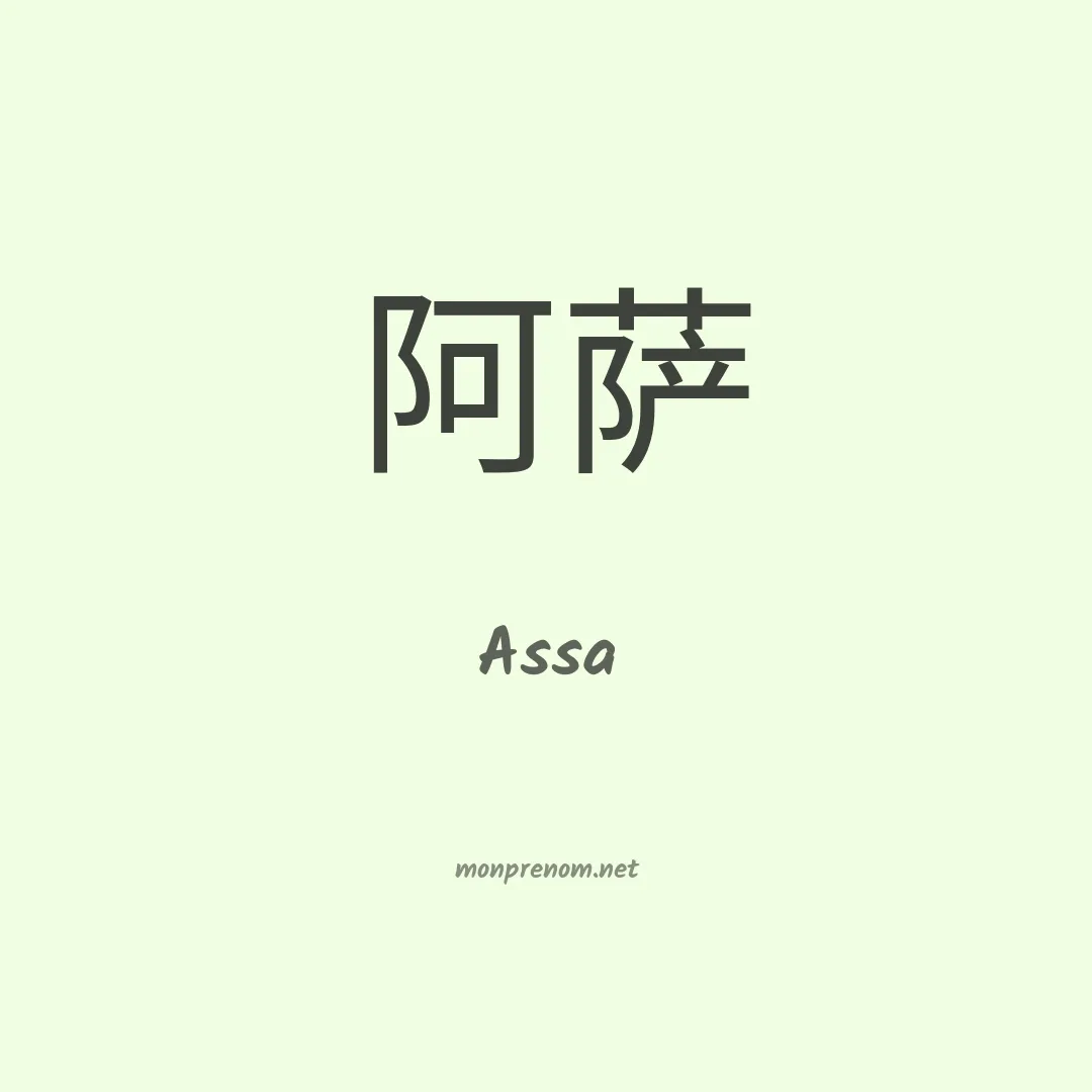 Assa en chino