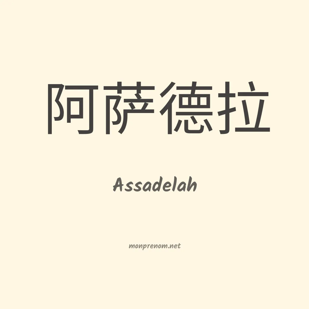 Assadelah en chino