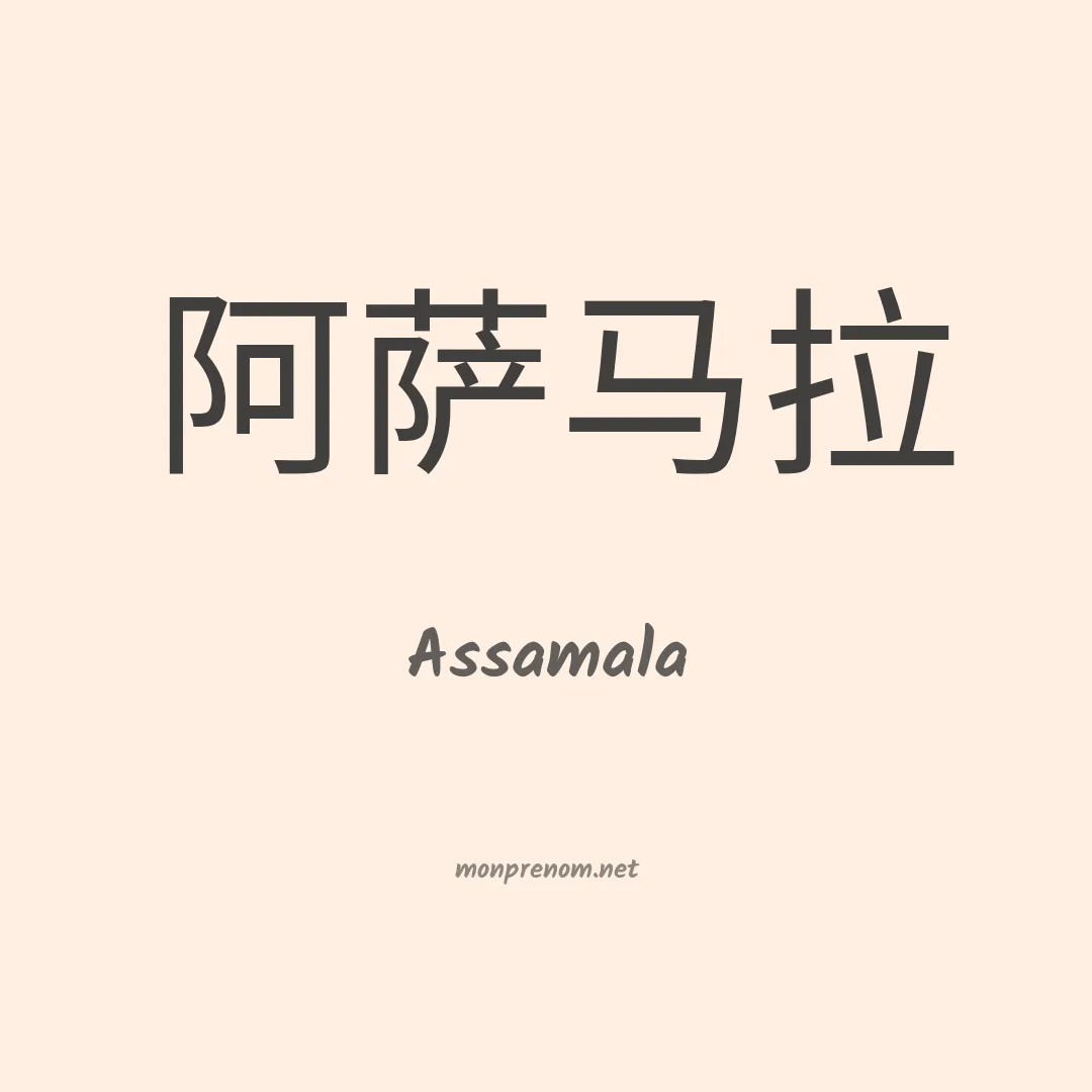 Assamala en chino