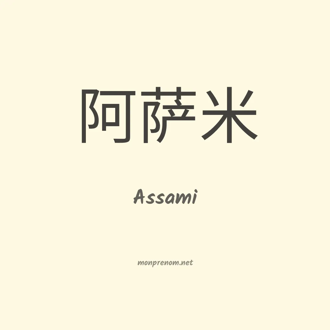 Assami en chino