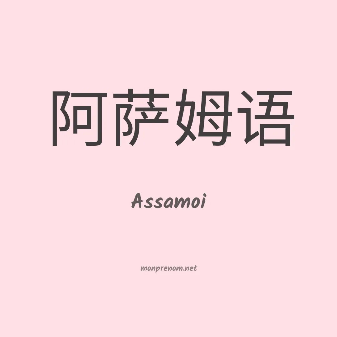 Assamoi en chino