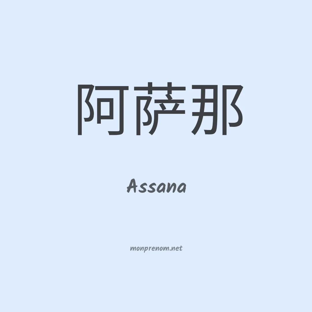 Assana en chino