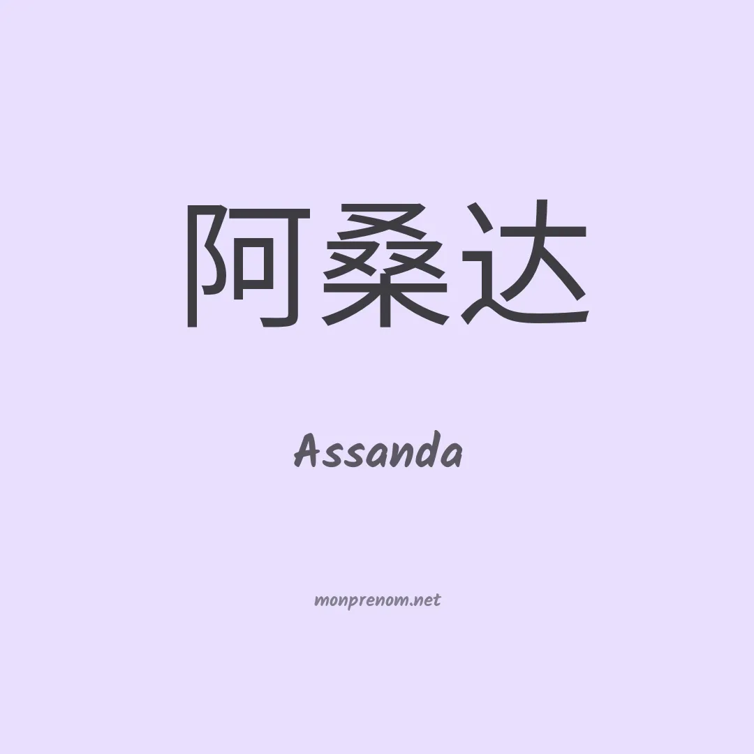 Assanda en chino