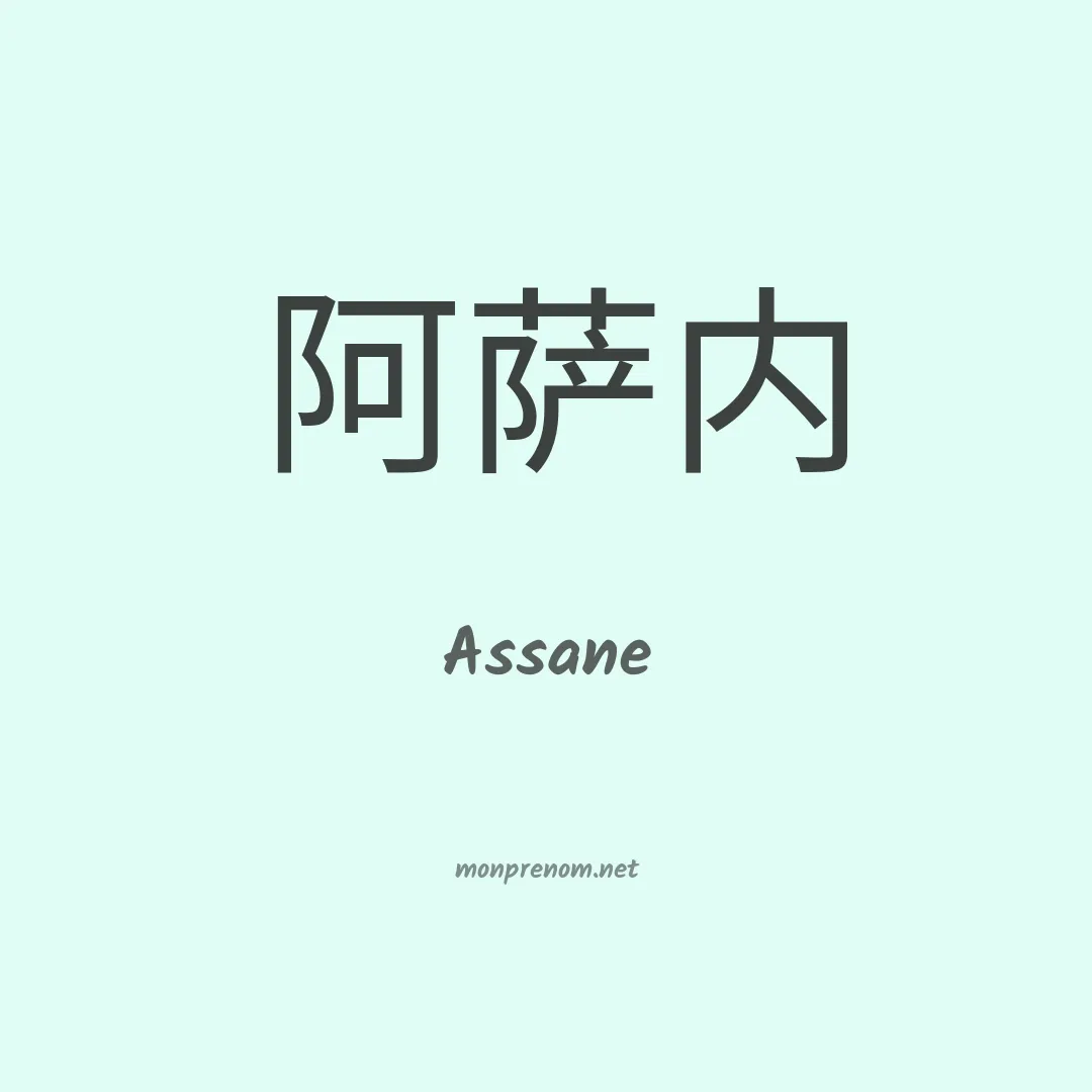 Assane en chino