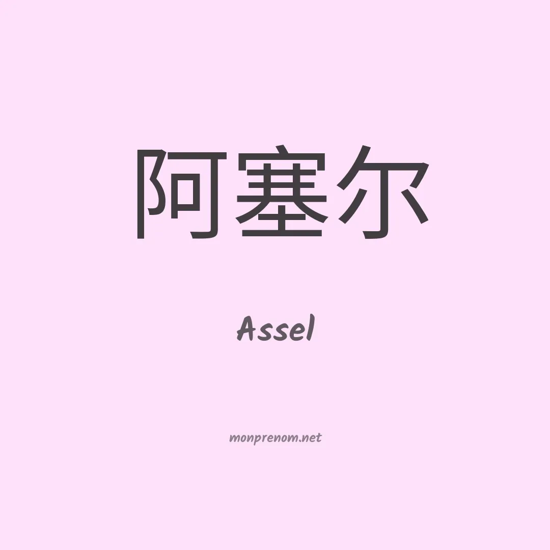 Assel en chino
