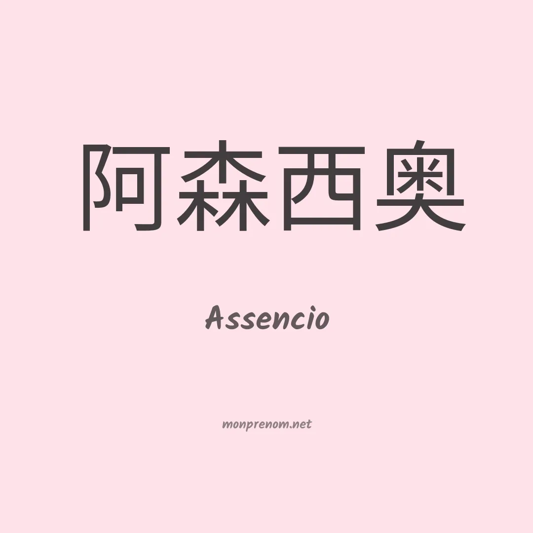 Assencio en chino