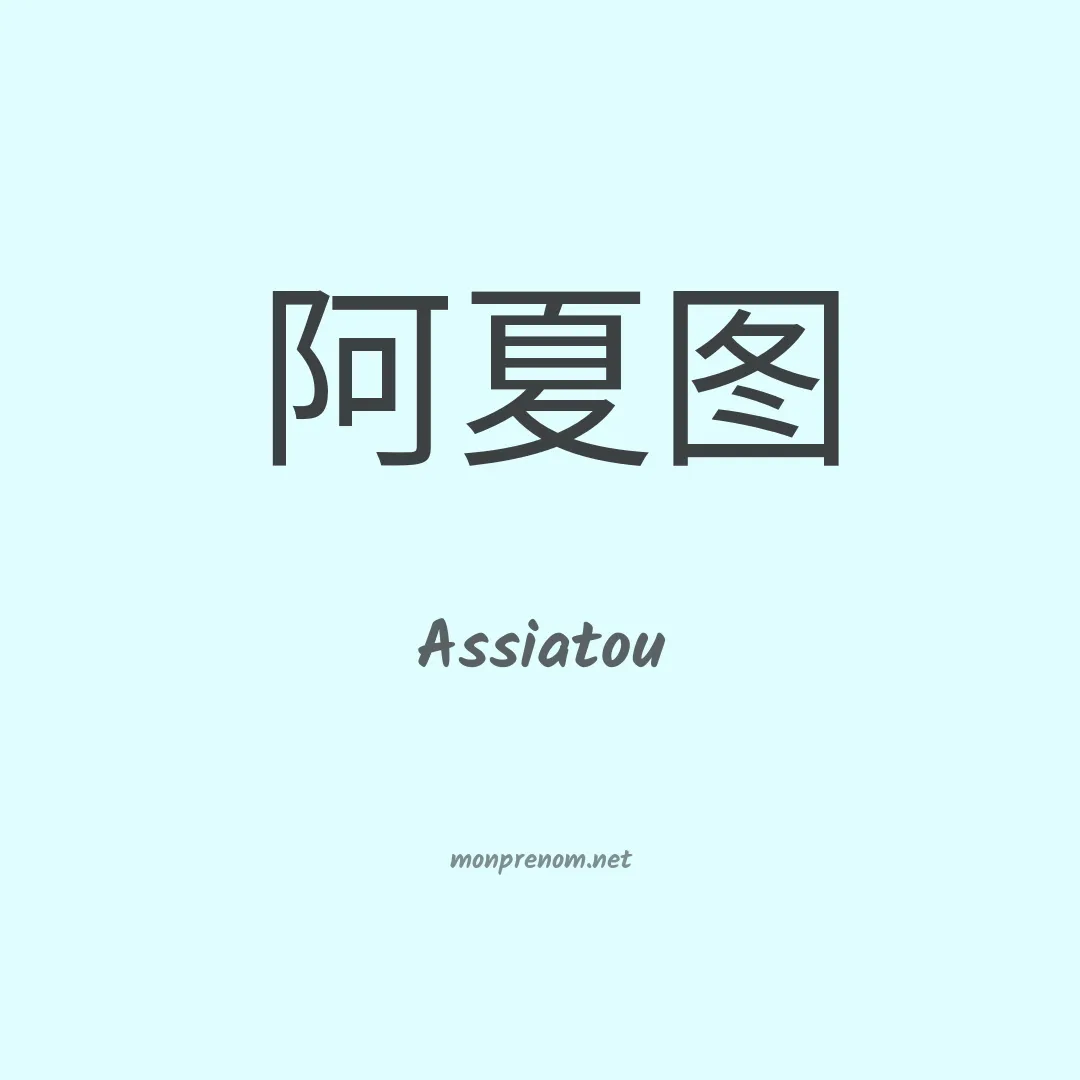 Assiatou en chino