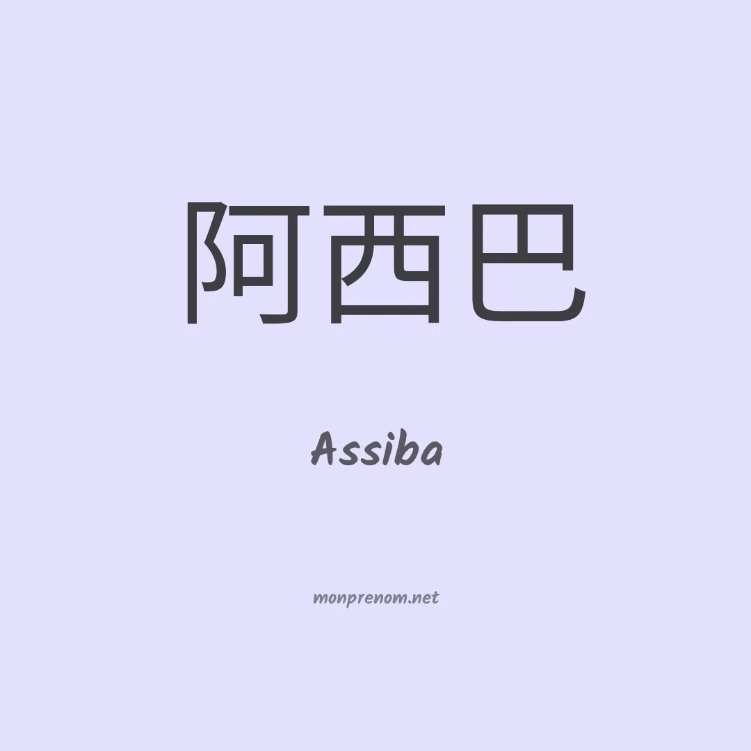 Assiba en chino