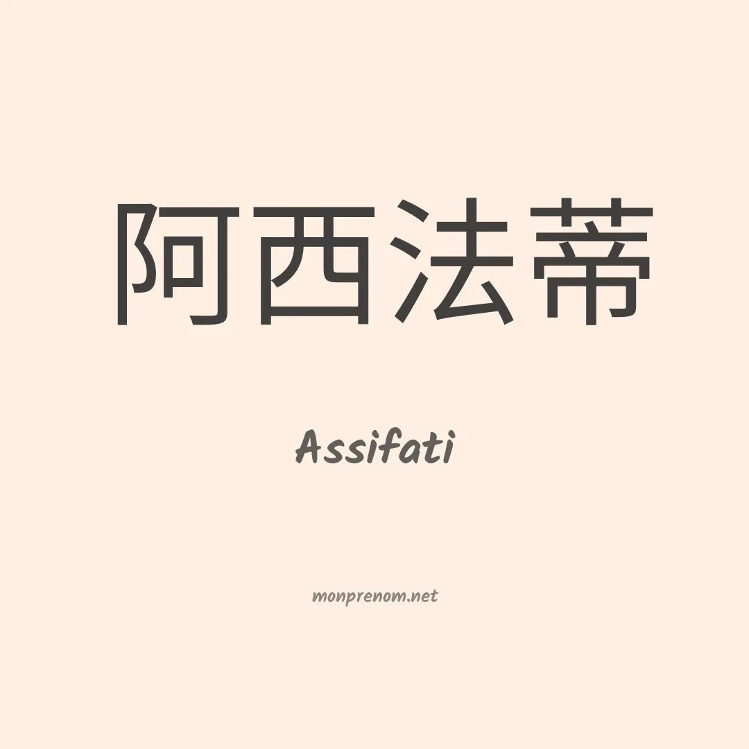 Assifati en chino