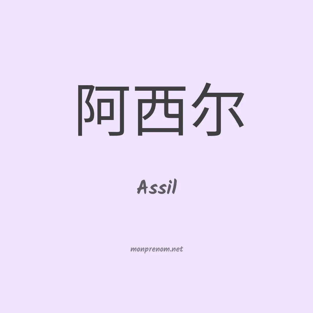 Assil en chino