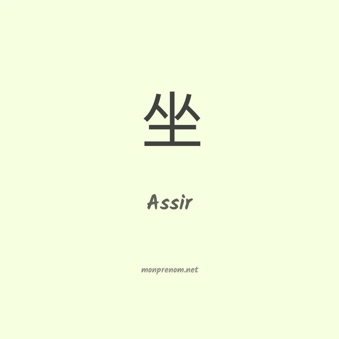 Assir en chino