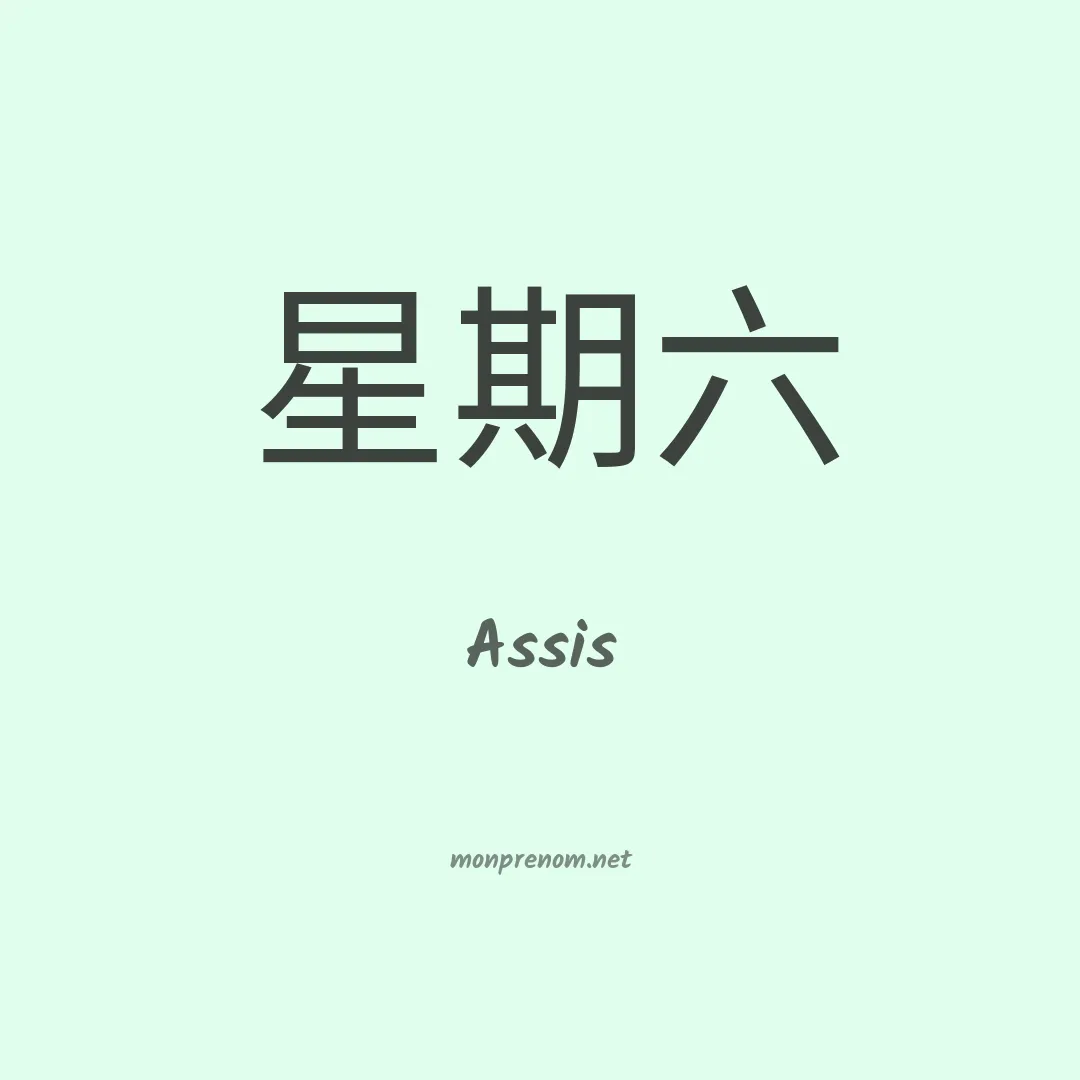 Assis en chino