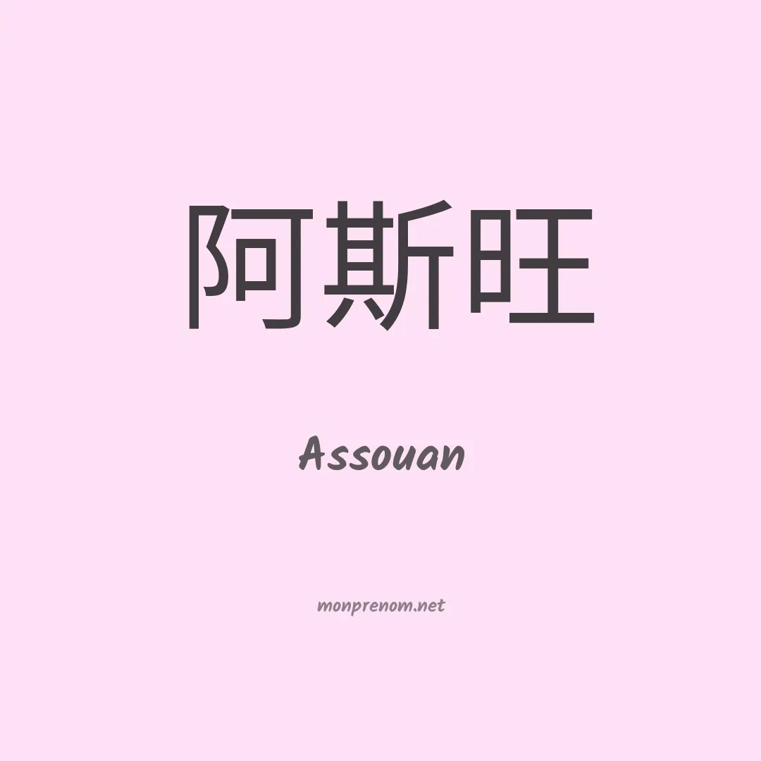 Assouan en chino