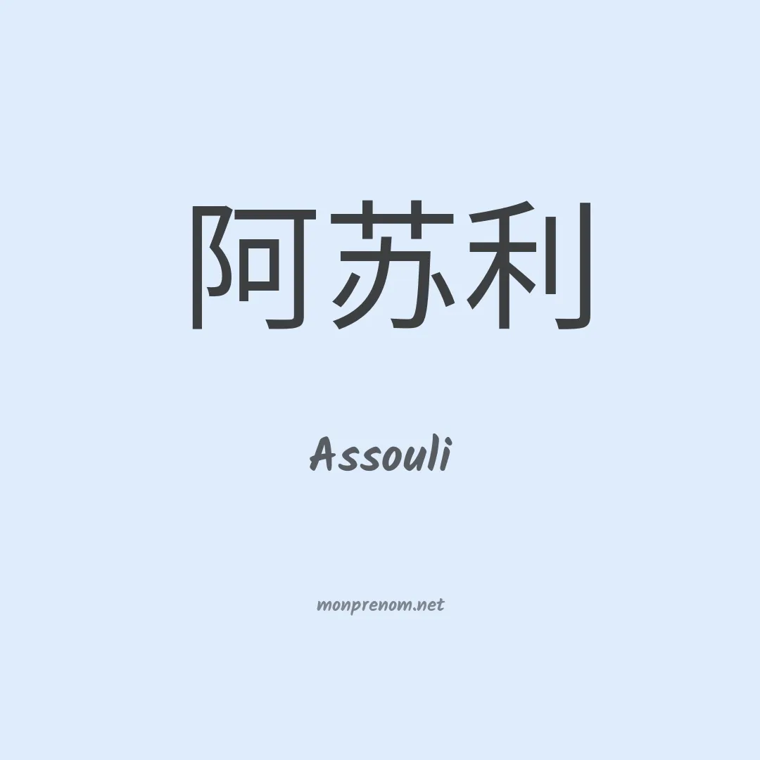 Assouli en chino
