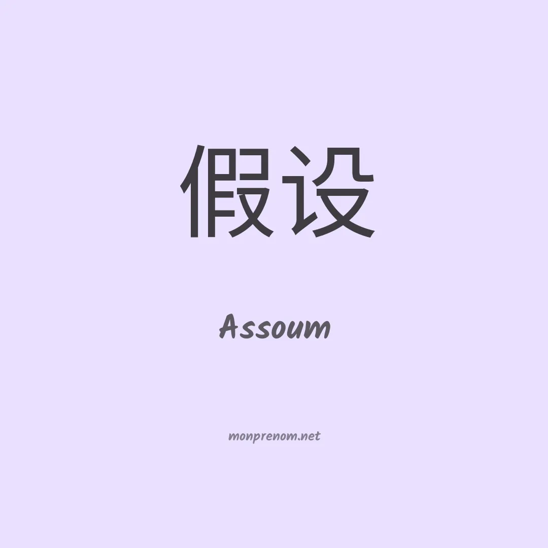 Assoum en chino