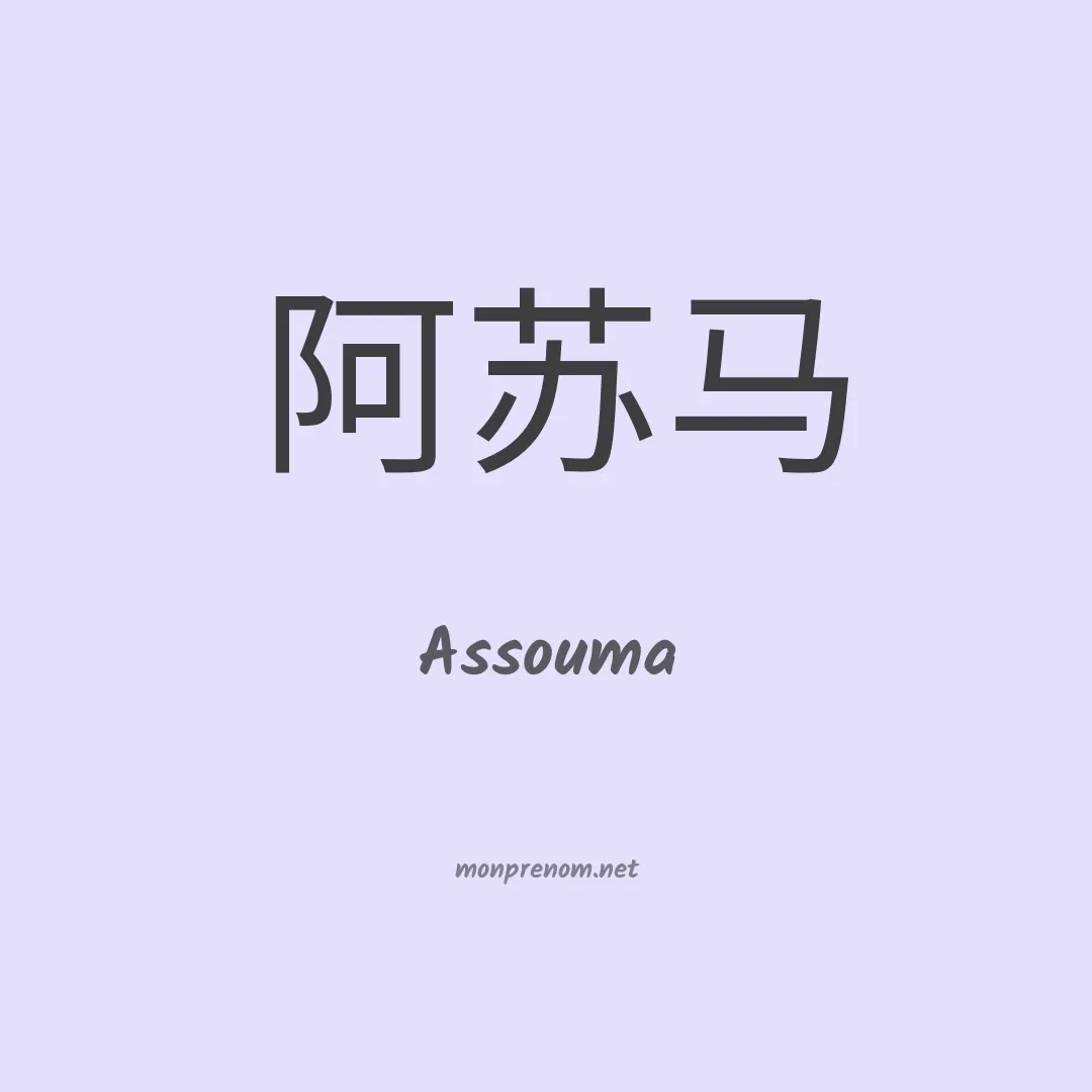 Assouma en chino