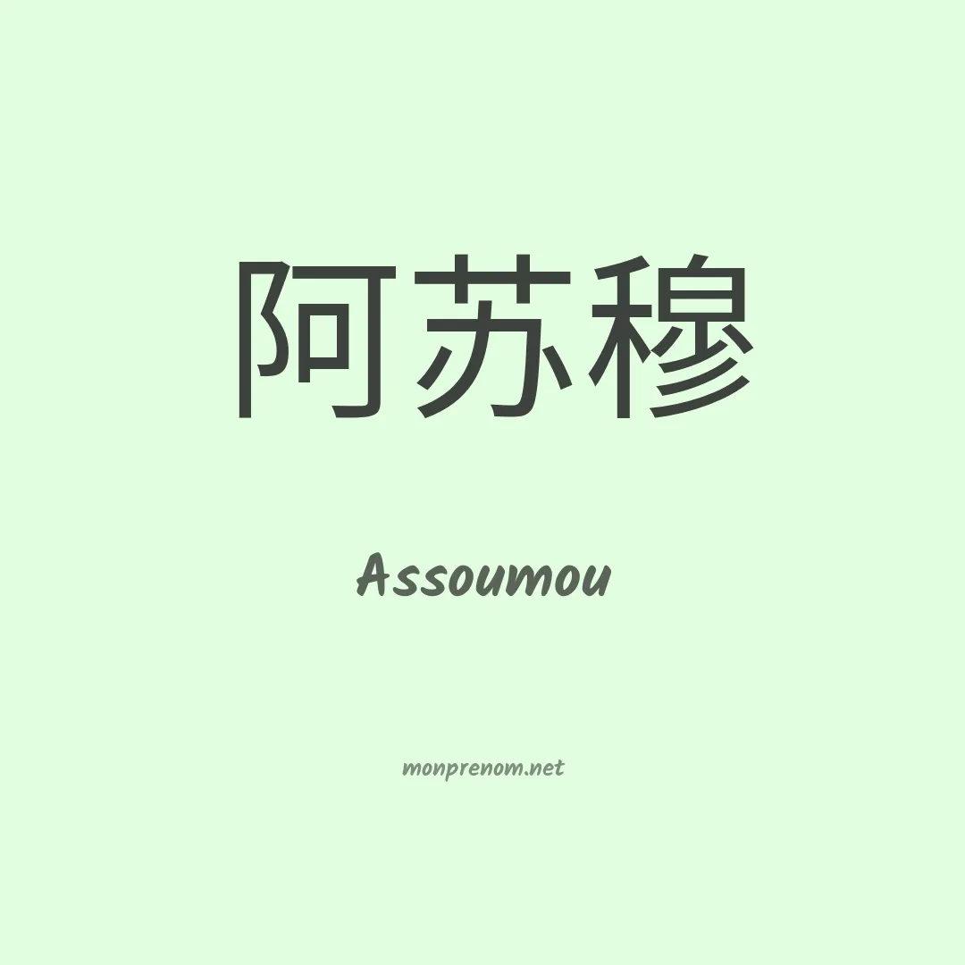 Assoumou en chino