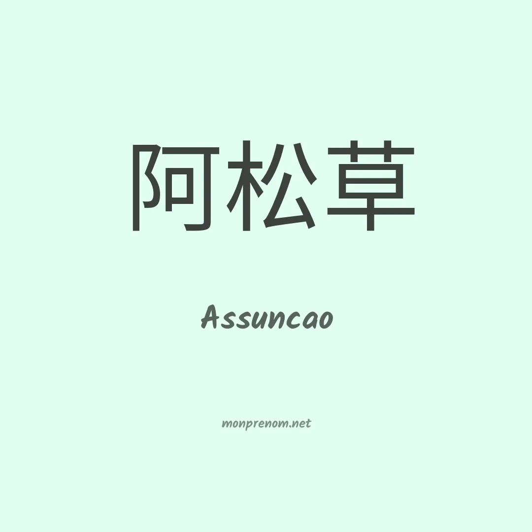 Assuncao en chino