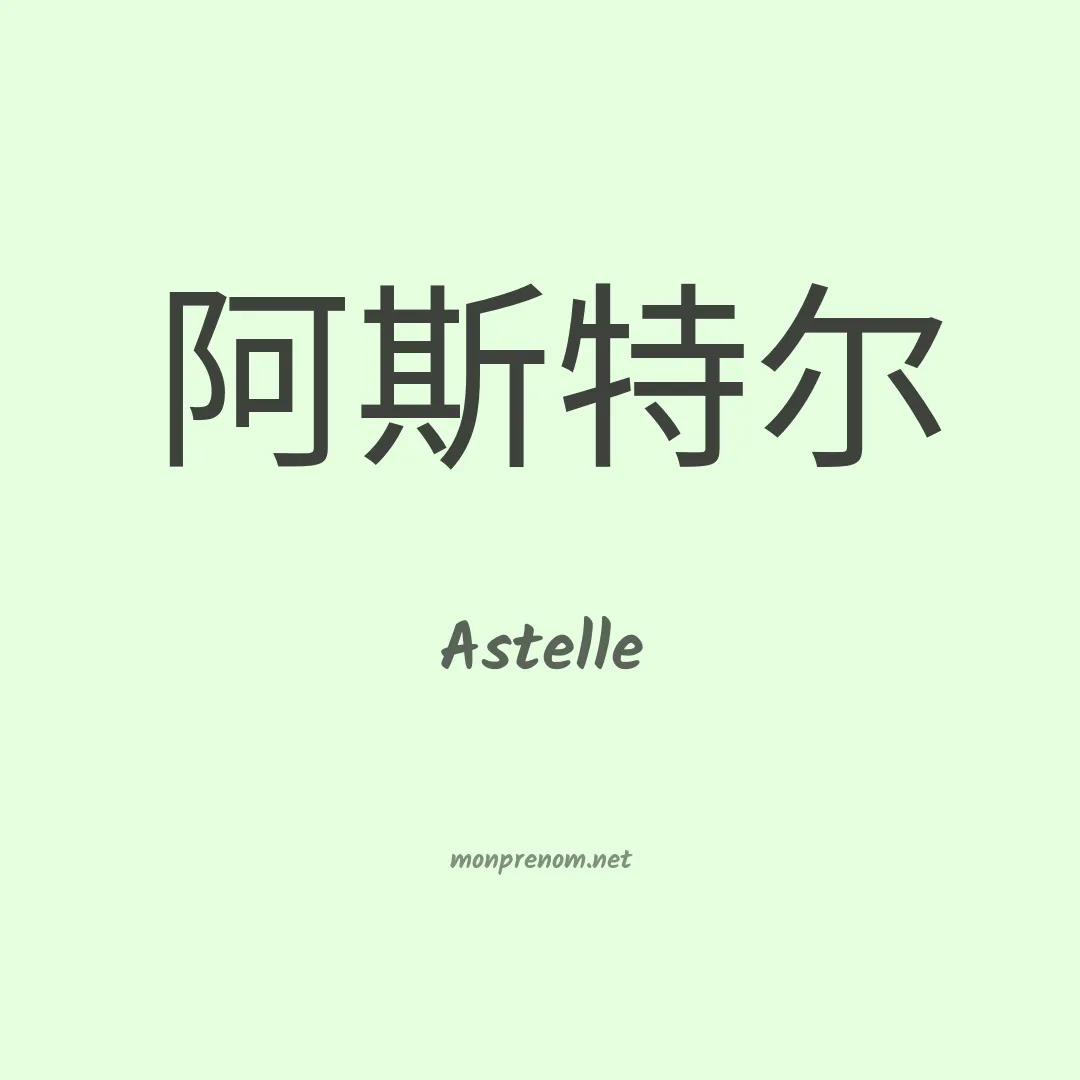 Astelle en chino