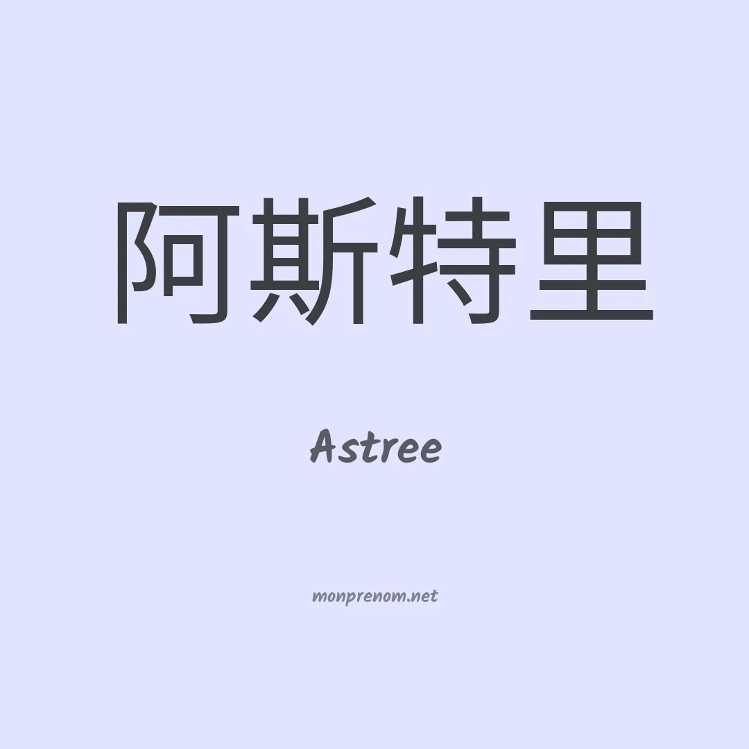 Astree en chino