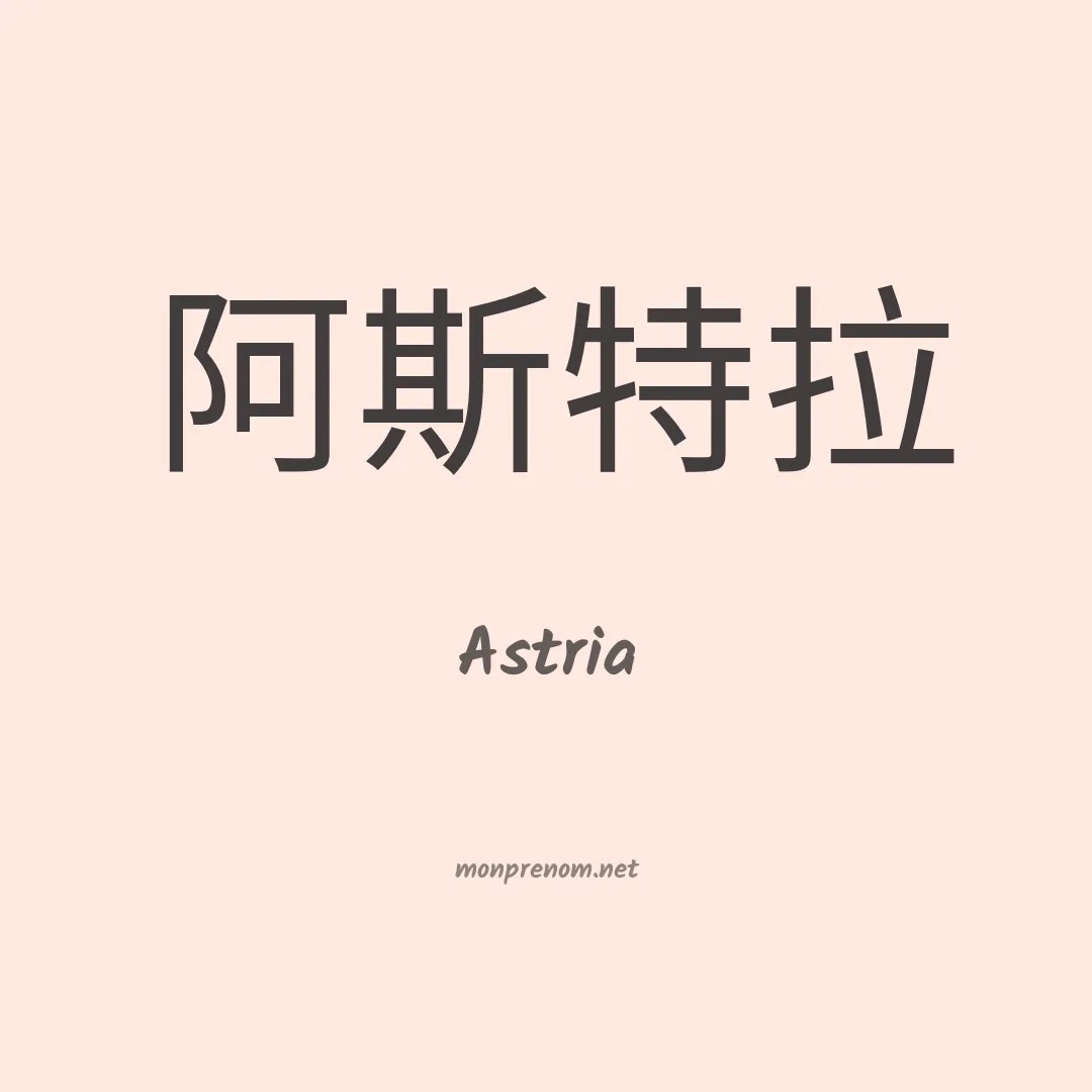 Astria en chino