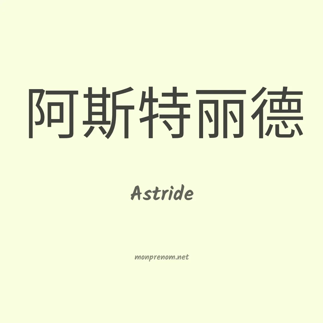 Astride en chino