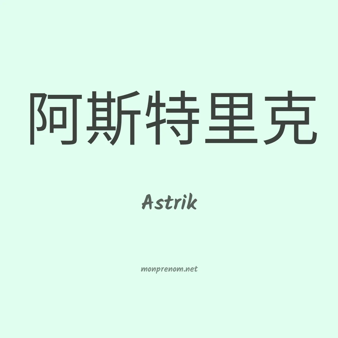Astrik en chino