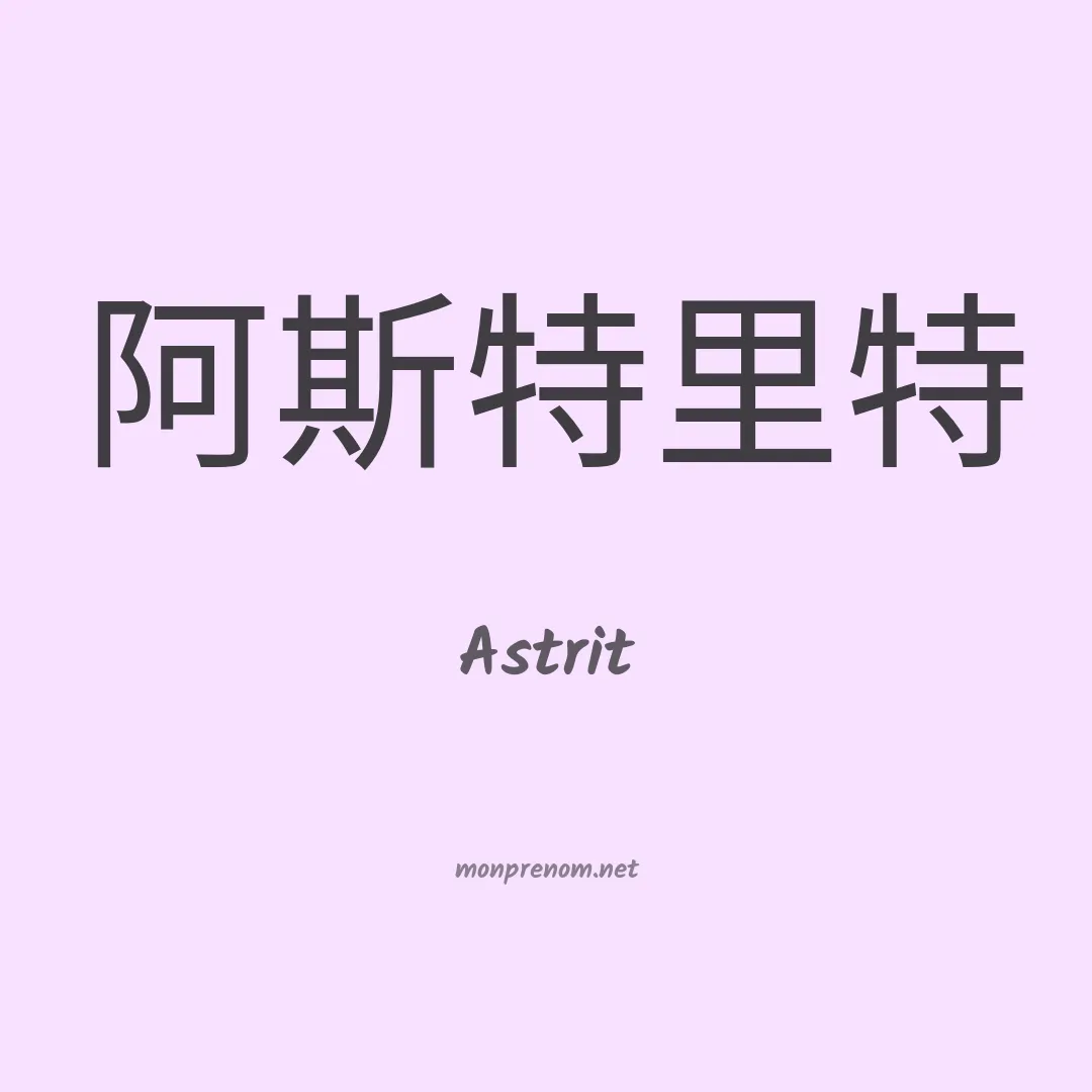 Astrit en chino