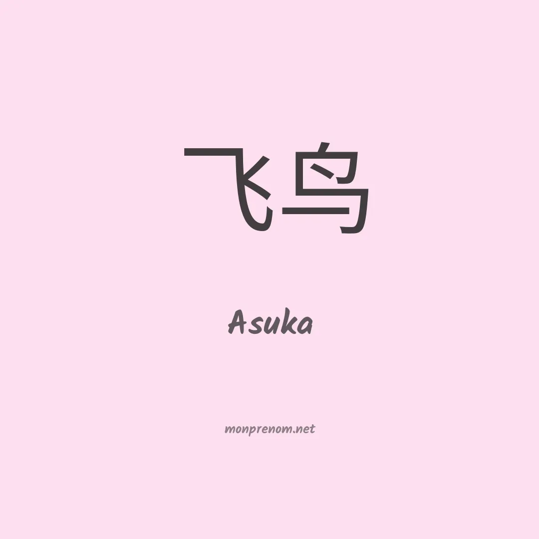 Asuka en chino