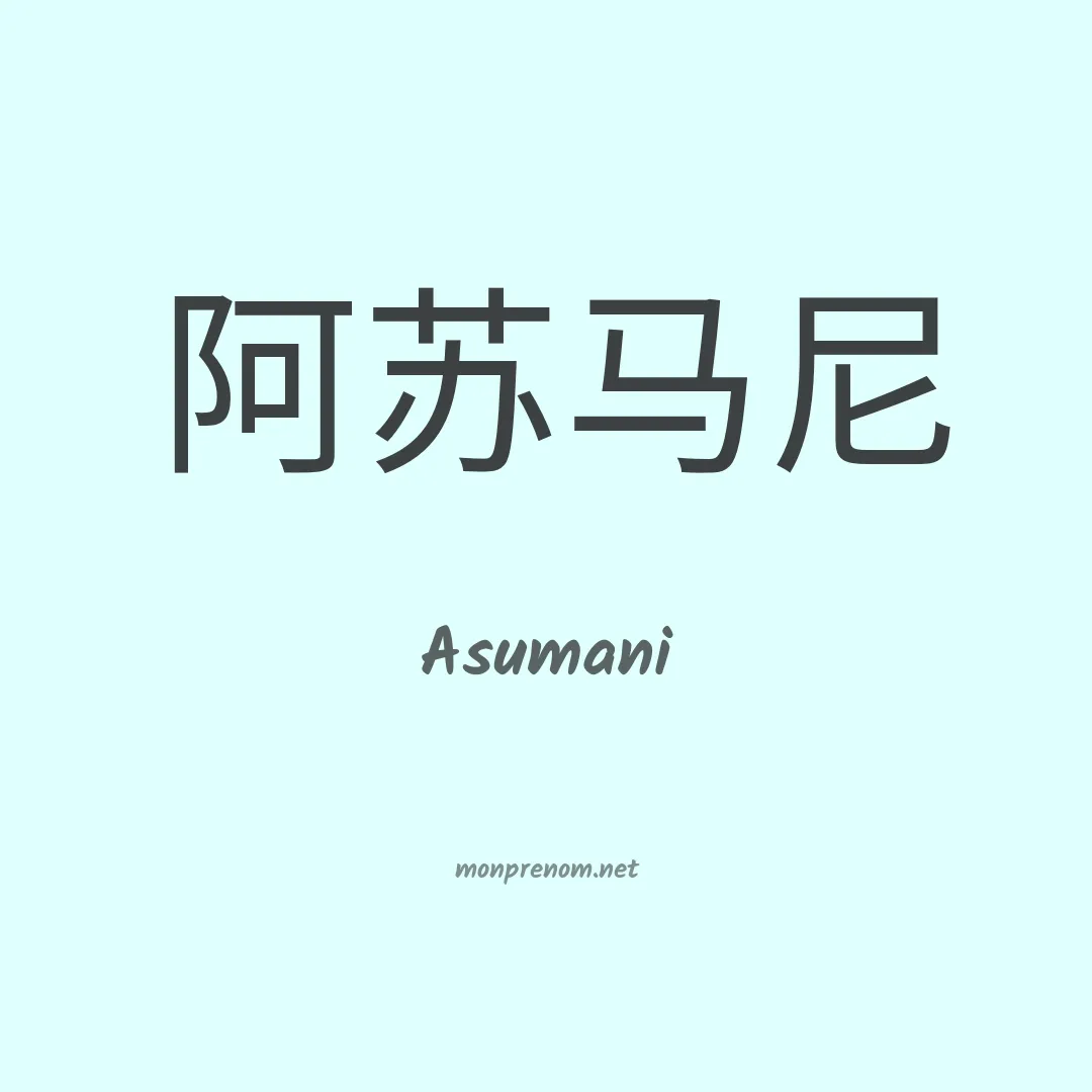 Asumani en chino