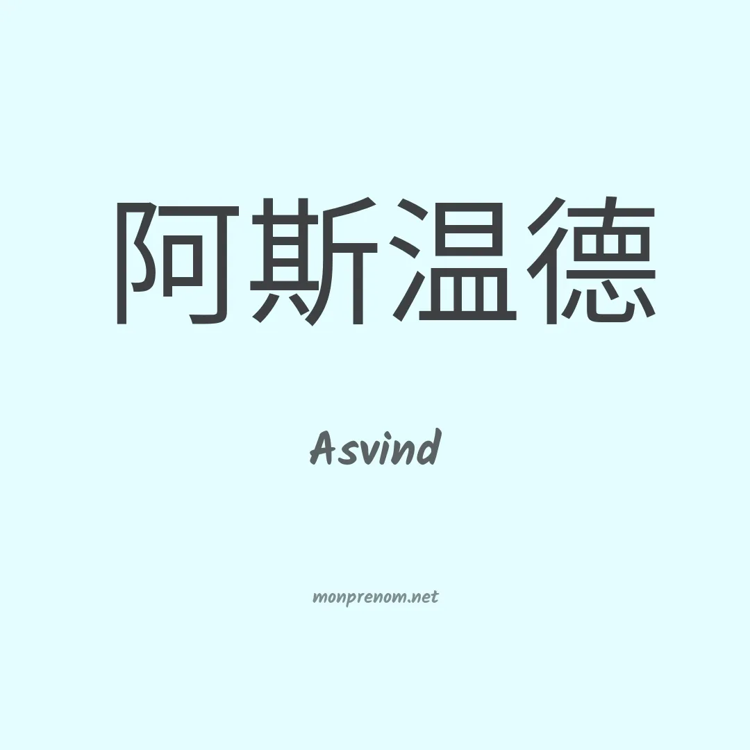 Asvind en chino
