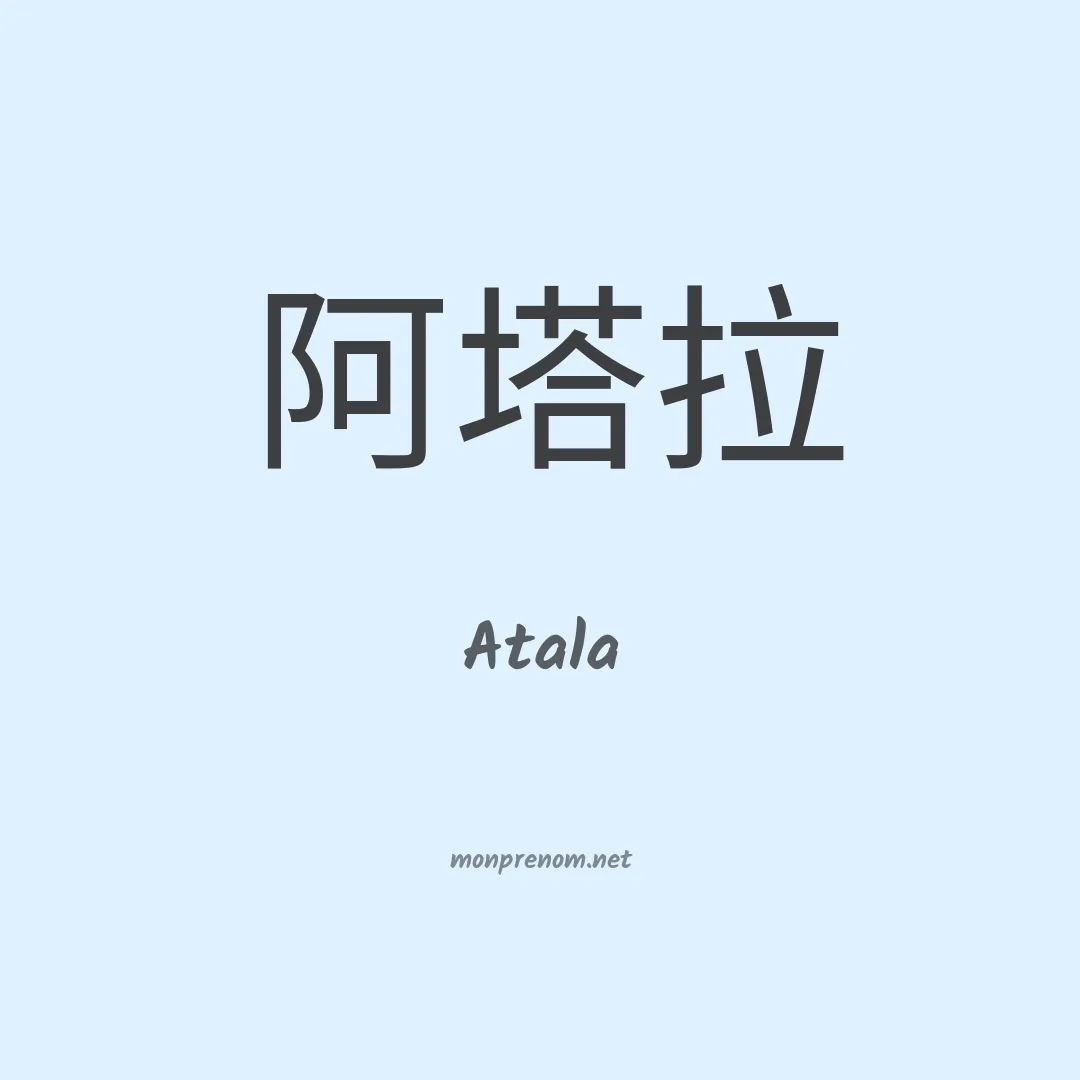 Atala en chino