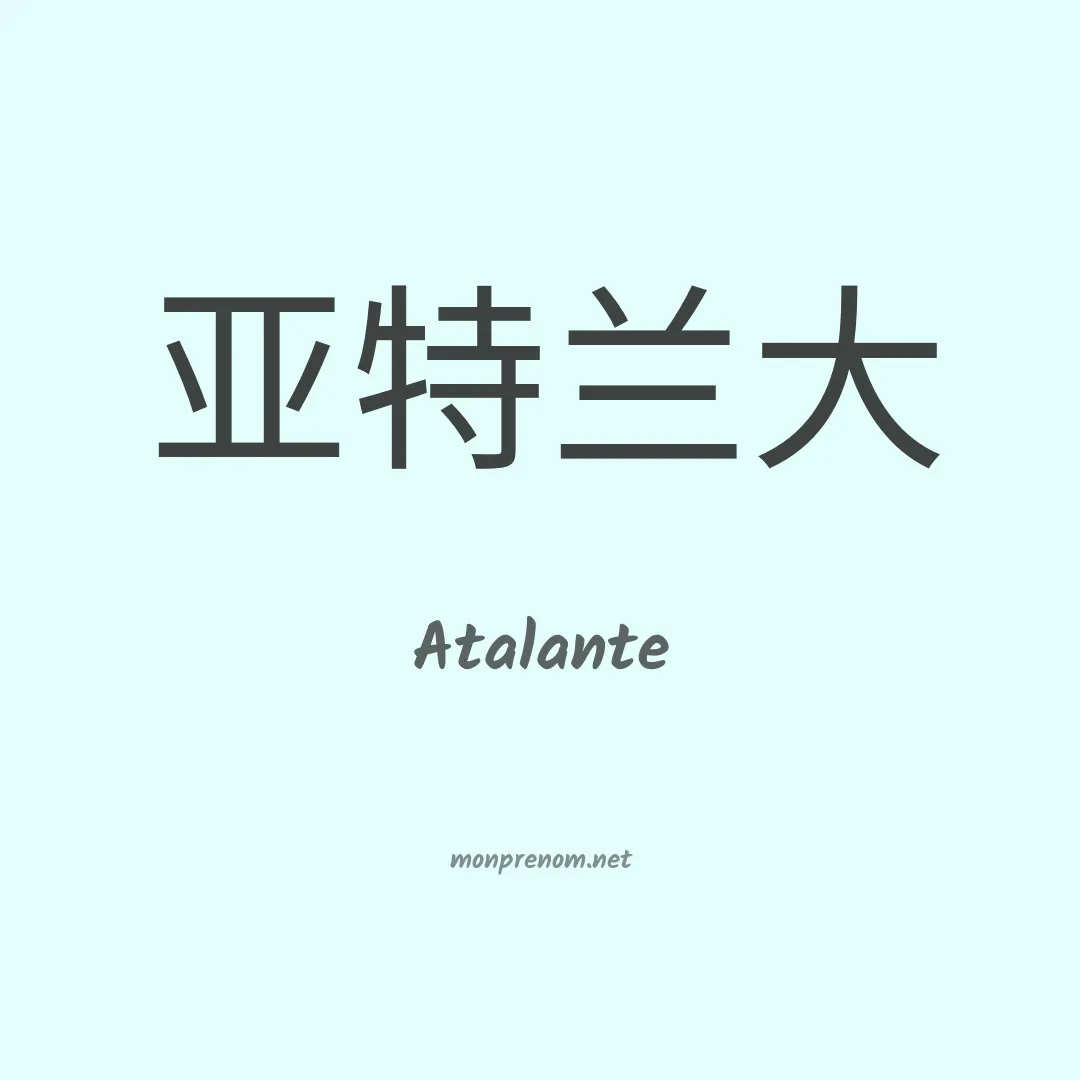 Atalante en chino