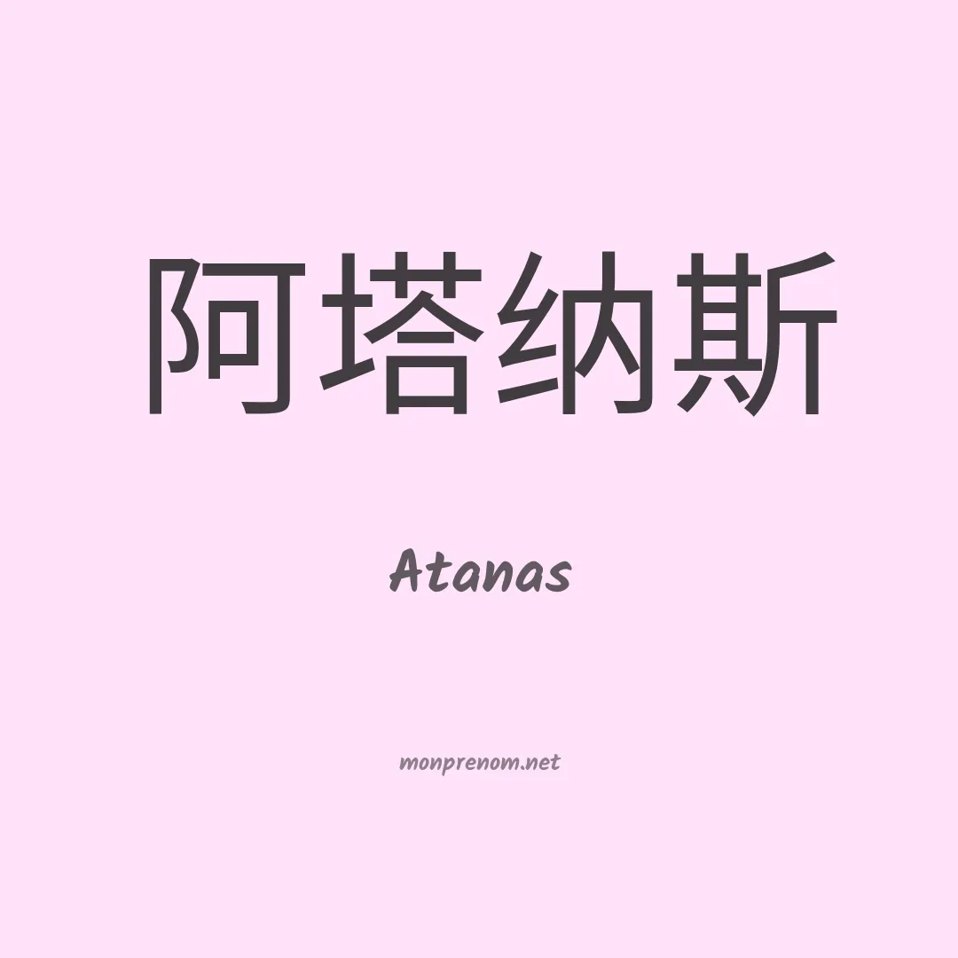 Atanas en chino