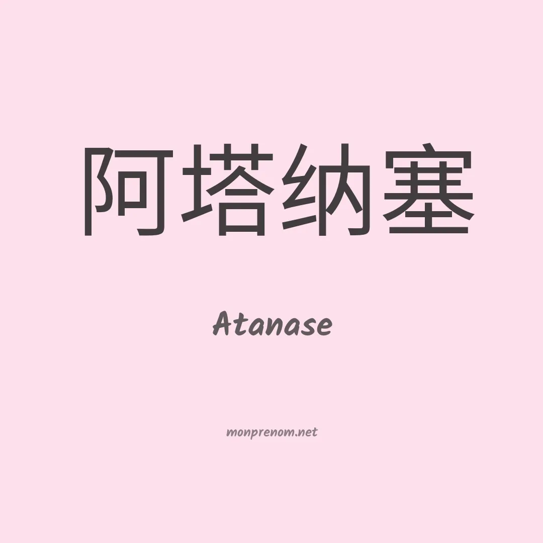 Atanase en chino