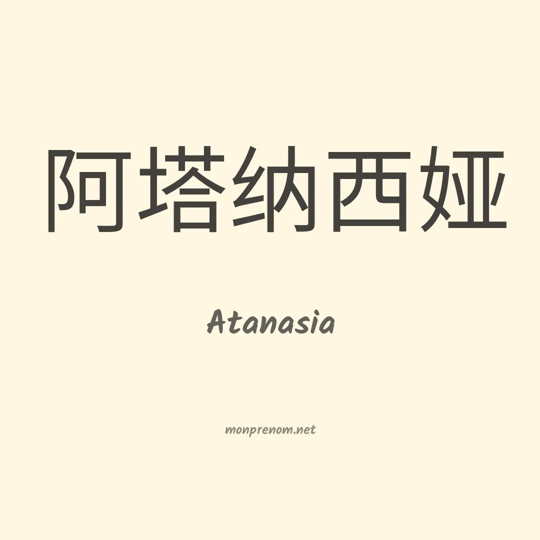 Atanasia en chino