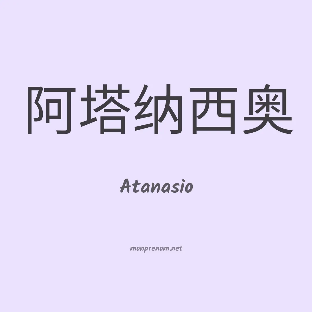 Atanasio en chino