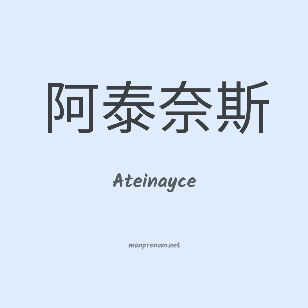 Ateinayce en chino
