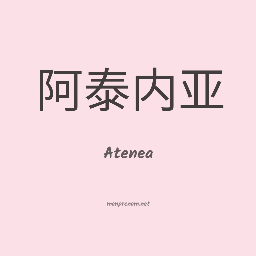Atenea en chino