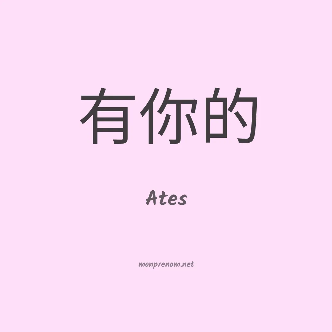 Ates en chino