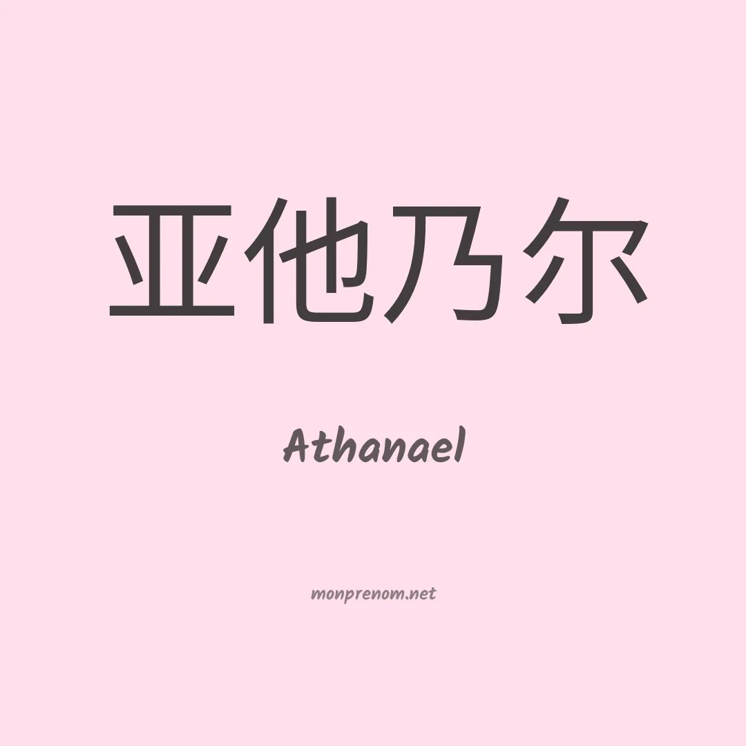 Athanael en chino