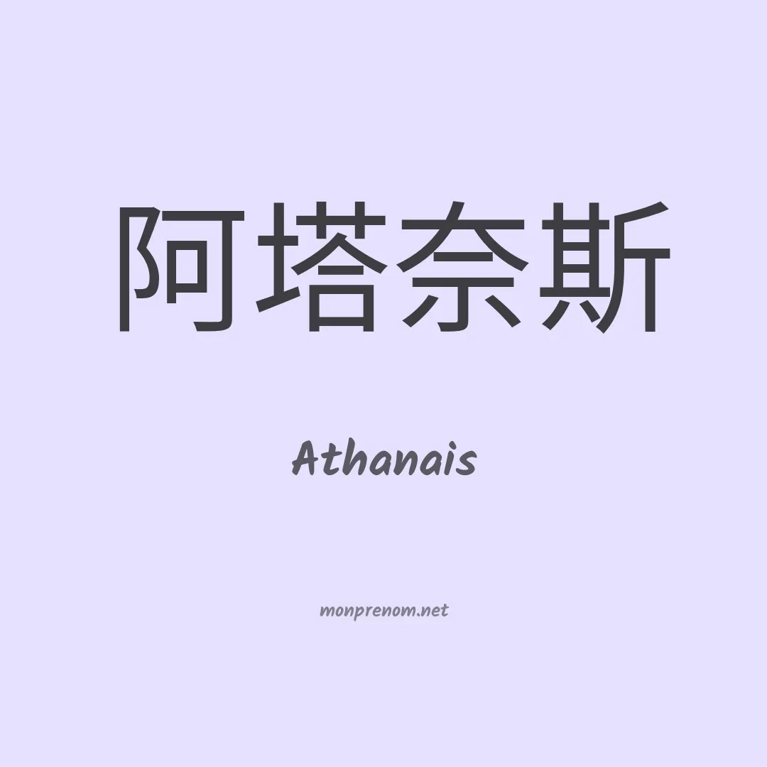 Athanais en chino